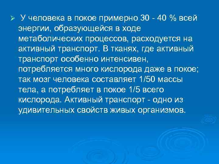 Ø У человека в покое примерно 30 40 % всей энергии, образующейся в ходе