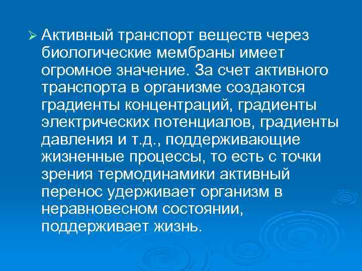 Ø Активный транспорт веществ через биологические мембраны имеет огромное значение. За счет активного транспорта