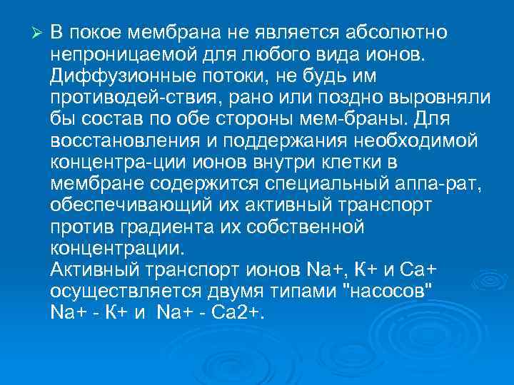 Ø В покое мембрана не является абсолютно непроницаемой для любого вида ионов. Диффузионные потоки,