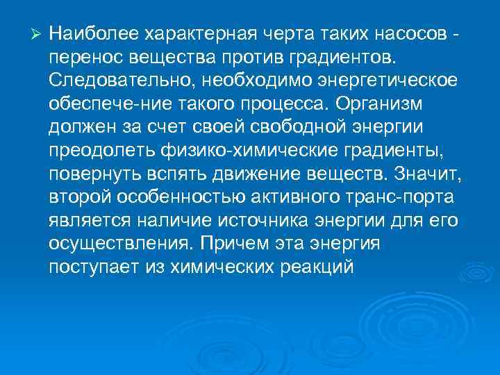Ø Наиболее характерная черта таких насосов перенос вещества против градиентов. Следовательно, необходимо энергетическое обеспече