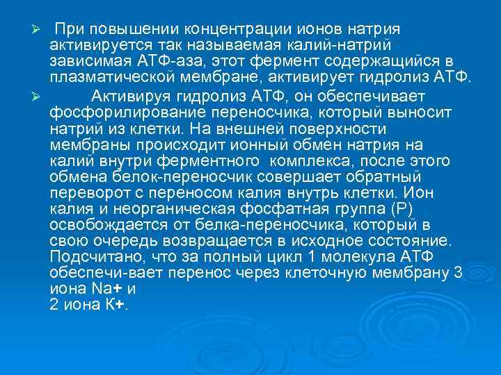 При повышении концентрации ионов натрия активируется так называемая калий натрий зависимая АТФ аза, этот