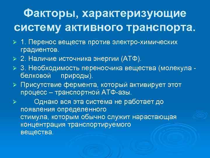 Факторы, характеризующие систему активного транспорта. Ø Ø Ø 1. Перенос веществ против электро химических