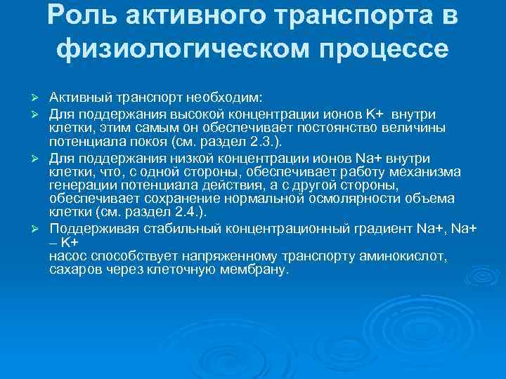 Роль активного транспорта в физиологическом процессе Активный транспорт необходим: Для поддержания высокой концентрации ионов