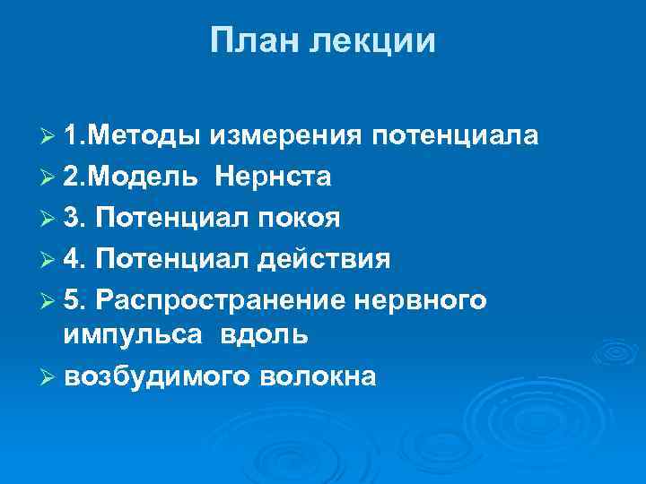 План лекции Ø 1. Методы измерения потенциала Ø 2. Модель Нернста Ø 3. Потенциал