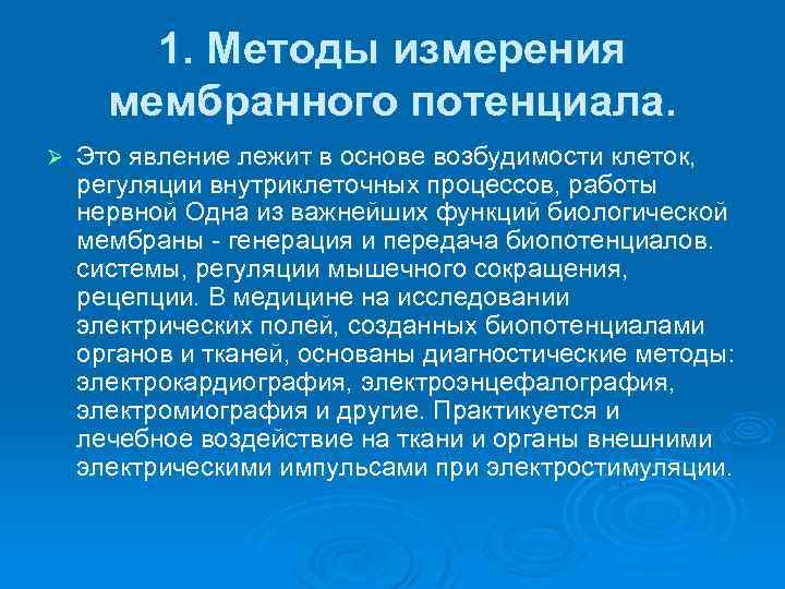 1. Методы измерения мембранного потенциала. Ø Это явление лежит в основе возбудимости клеток, регуляции