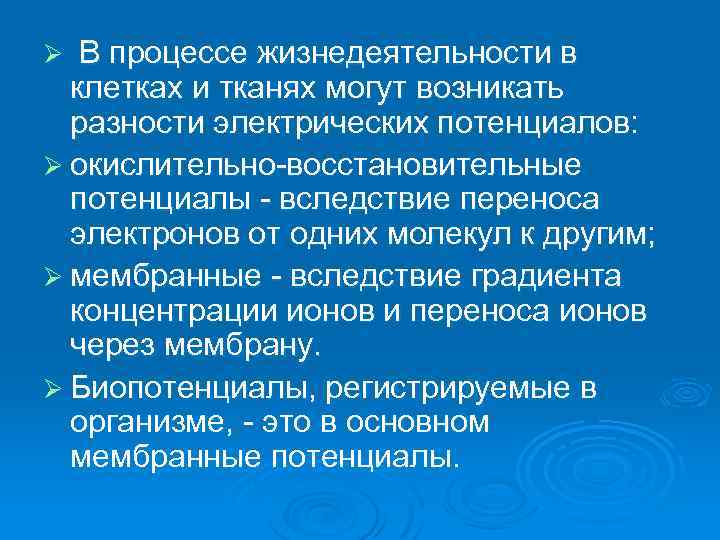В процессе жизнедеятельности в клетках и тканях могут возникать разности электрических потенциалов: Ø окислительно