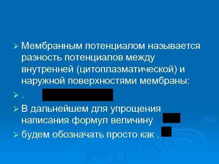 Ø Мембранным потенциалом называется разность потенциалов между внутренней (цитоплазматической) и наружной поверхностями мембраны: Ø.
