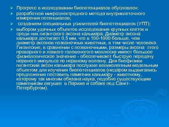 Прогресс в исследовании биопотенциалов обусловлен: разработкой микроэлектродного метода внутриклеточного измерения потенциалов; Ø созданием специальных