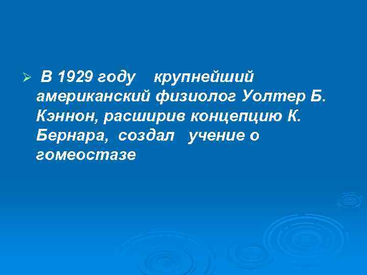 Ø В 1929 году крупнейший американский физиолог Уолтер Б. Кэннон, расширив концепцию К. Бернара,
