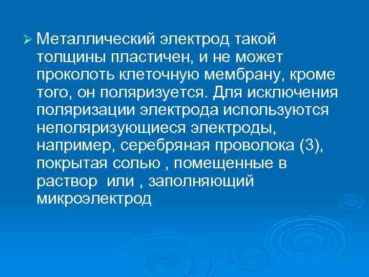 Ø Металлический электрод такой толщины пластичен, и не может проколоть клеточную мембрану, кроме того,