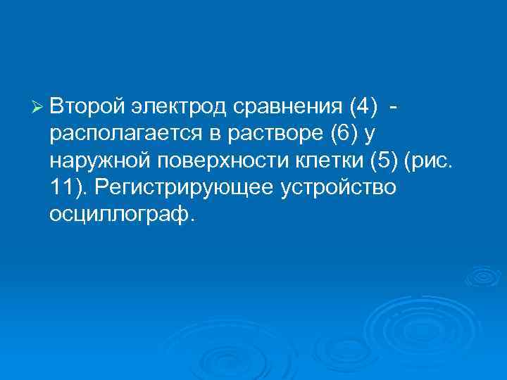 Ø Второй электрод сравнения (4) располагается в растворе (6) у наружной поверхности клетки (5)