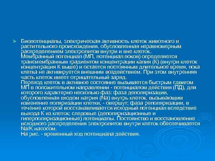 Ø Биопотенциалы, электрическая активность клеток животного и растительного происхождения, обусловленная неравномерным распределением электролитов внутри