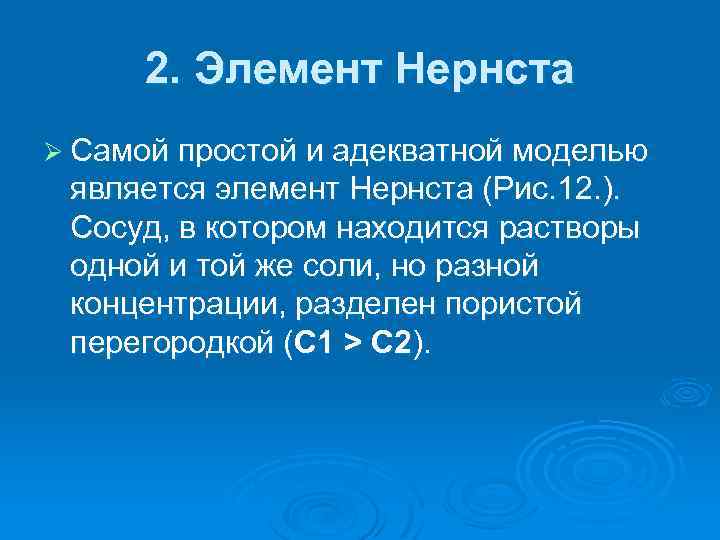 2. Элемент Нернста Ø Самой простой и адекватной моделью является элемент Нернста (Рис. 12.