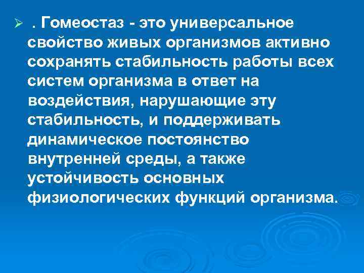 Ø . Гомеостаз - это универсальное свойство живых организмов активно сохранять стабильность работы всех