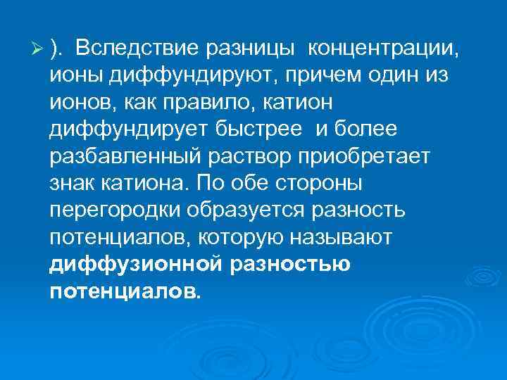 Ø ). Вследствие разницы концентрации, ионы диффундируют, причем один из ионов, как правило, катион