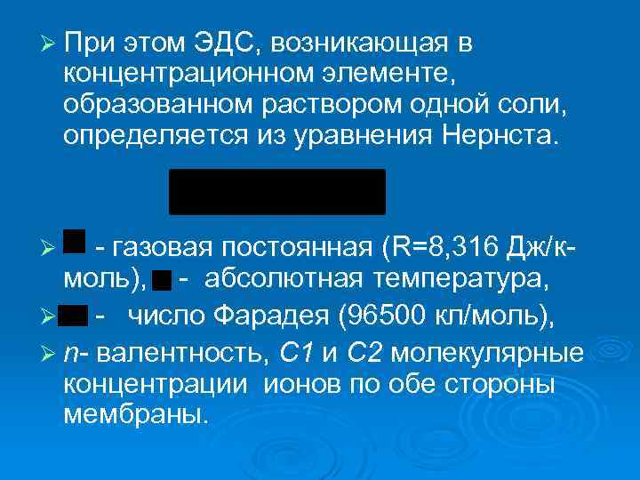 Ø При этом ЭДС, возникающая в концентрационном элементе, образованном раствором одной соли, определяется из