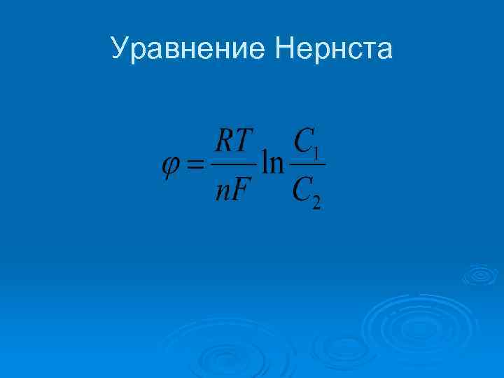 Уравнение Нернста 
