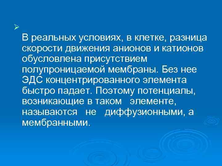 Ø В реальных условиях, в клетке, разница скорости движения анионов и катионов обусловлена присутствием
