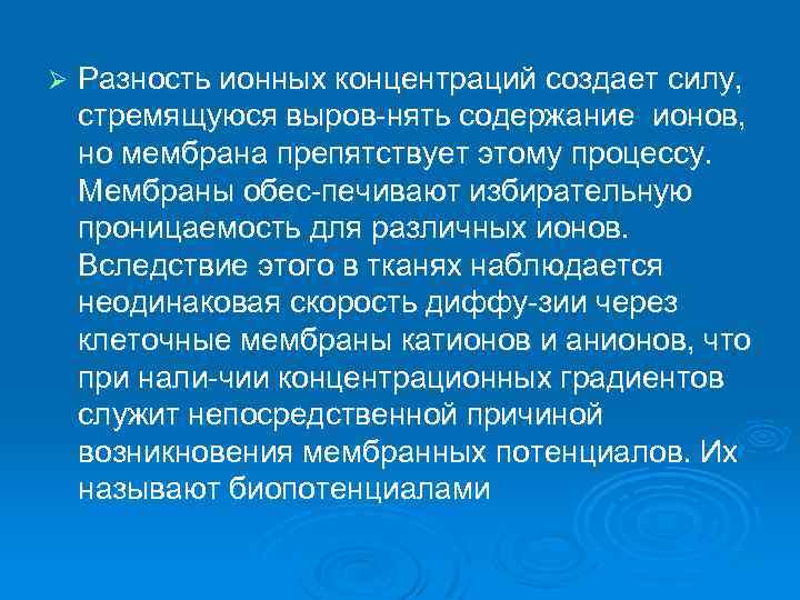 Ø Разность ионных концентраций создает силу, стремящуюся выров нять содержание ионов, но мембрана препятствует