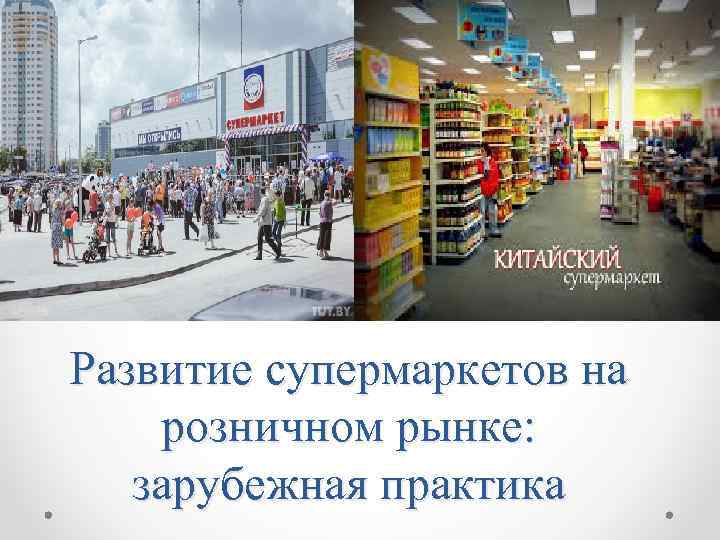 Развитие супермаркетов на розничном рынке: зарубежная практика 