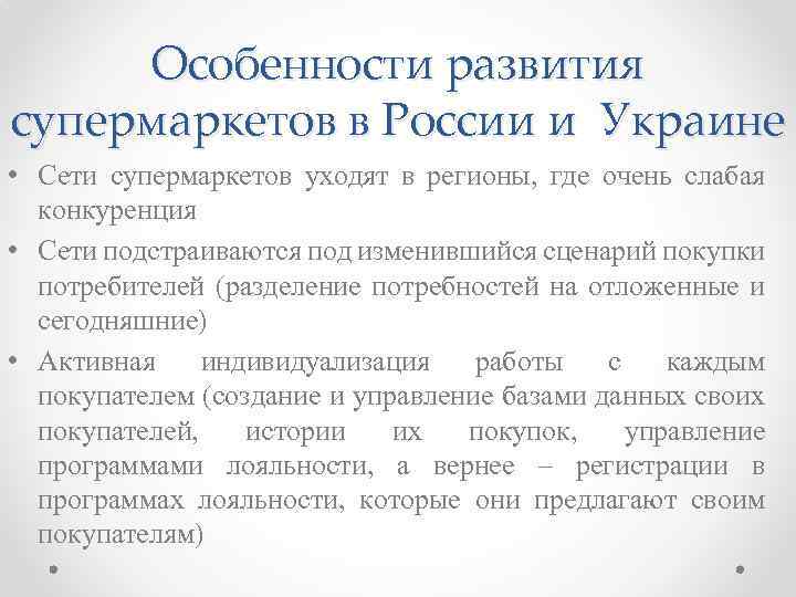 Особенности развития супермаркетов в России и Украине • Сети супермаркетов уходят в регионы, где
