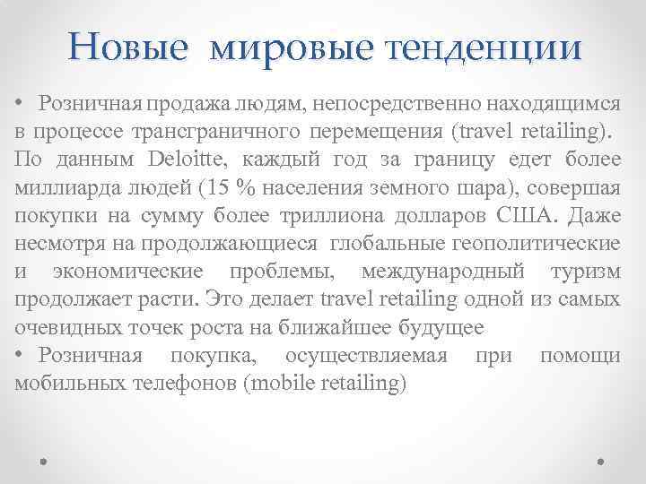 Новые мировые тенденции • Розничная продажа людям, непосредственно находящимся в процессе трансграничного перемещения (travel