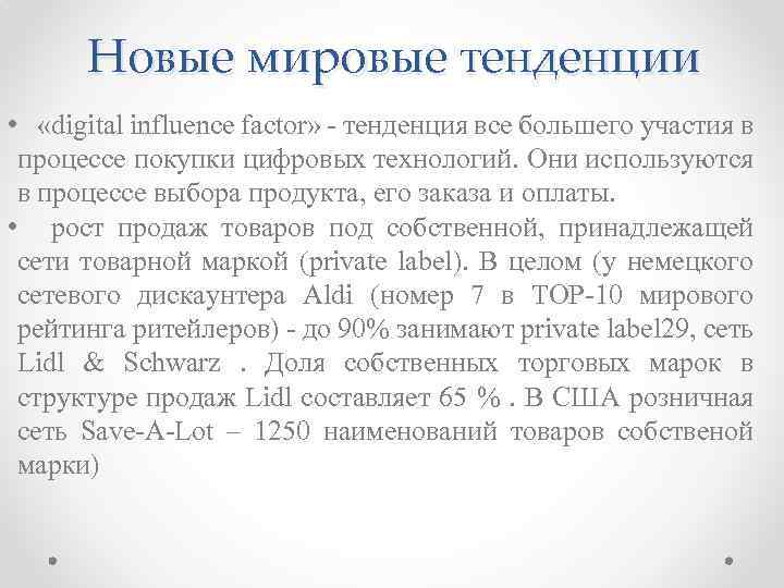 Новые мировые тенденции • «digital influence factor» - тенденция все большего участия в процессе