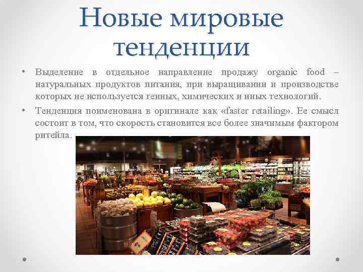 Новые мировые тенденции • Выделение в отдельное направление продажу organic food – натуральных продуктов