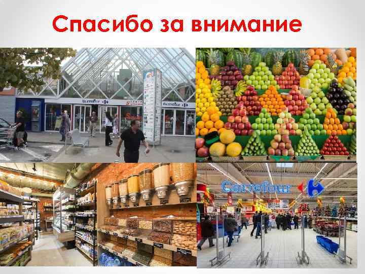 Спасибо за внимание 