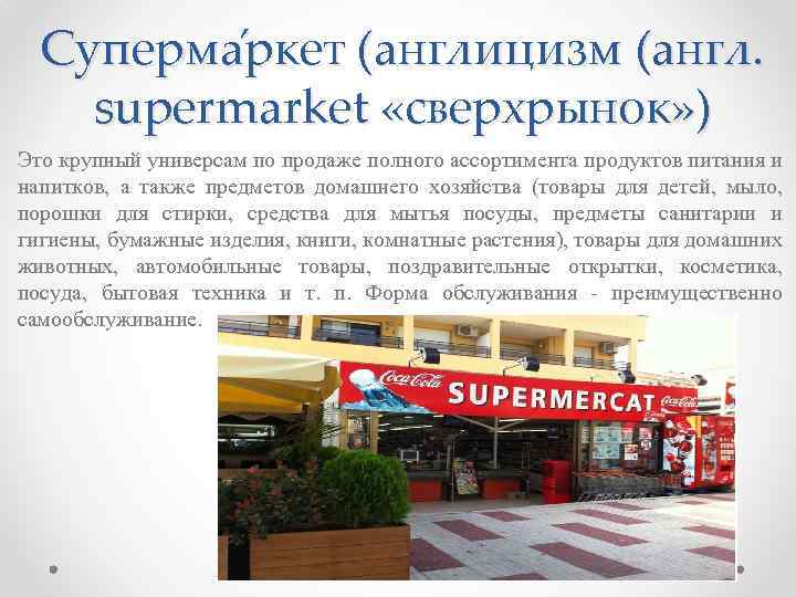 Суперма ркет (англицизм (англ. supermarket «сверхрынок» ) Это крупный универсам по продаже полного ассортимента