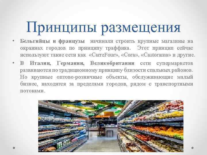 Принципы размещения • Бельгийцы и французы начинали строить крупные магазины на окраинах городов по