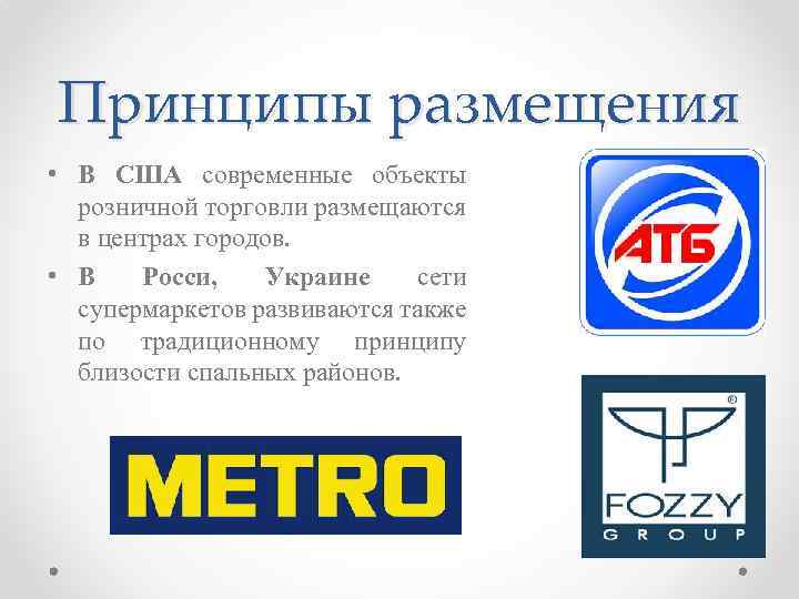 Принципы размещения • В США современные объекты розничной торговли размещаются в центрах городов. •