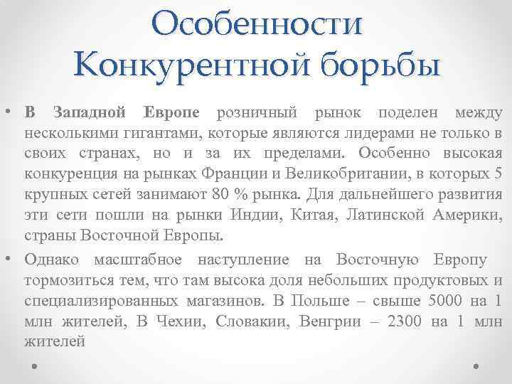 Особенности Конкурентной борьбы • В Западной Европе розничный рынок поделен между несколькими гигантами, которые