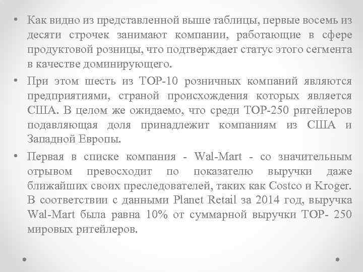  • Как видно из представленной выше таблицы, первые восемь из десяти строчек занимают