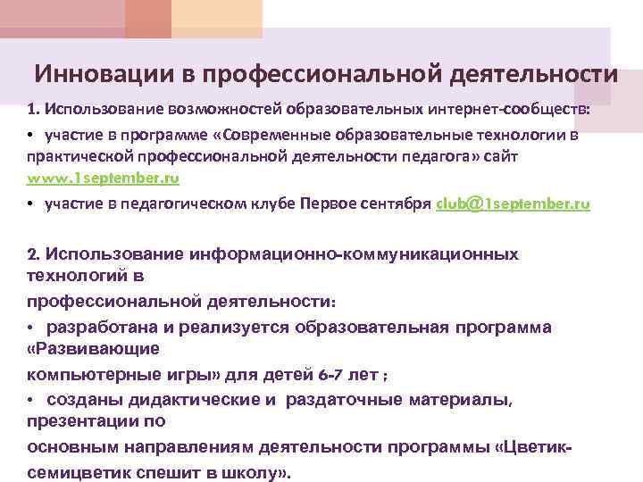 Инновации в профессиональной деятельности 1. Использование возможностей образовательных интернет-сообществ: • участие в программе «Современные