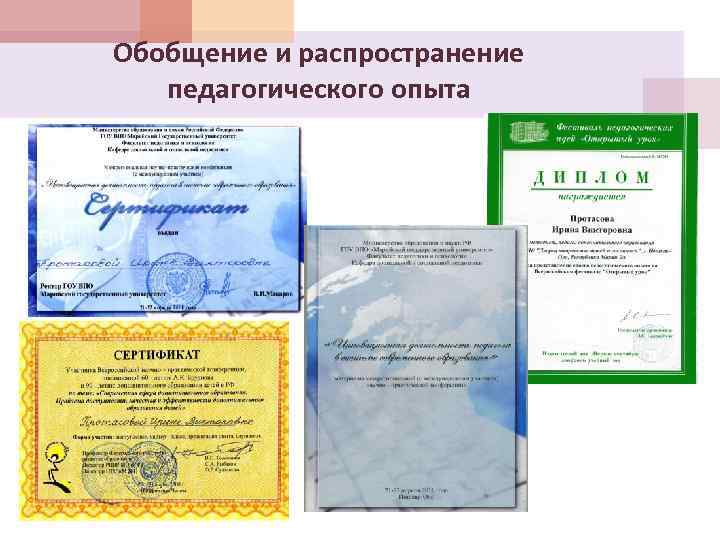 Обобщение и распространение педагогического опыта 