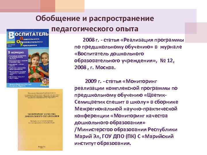 Распространение педагогического опыта. Педагогический опыт воспитателя. Статья в журнале о воспитателе. Журнал для воспитателей дошкольного образования.