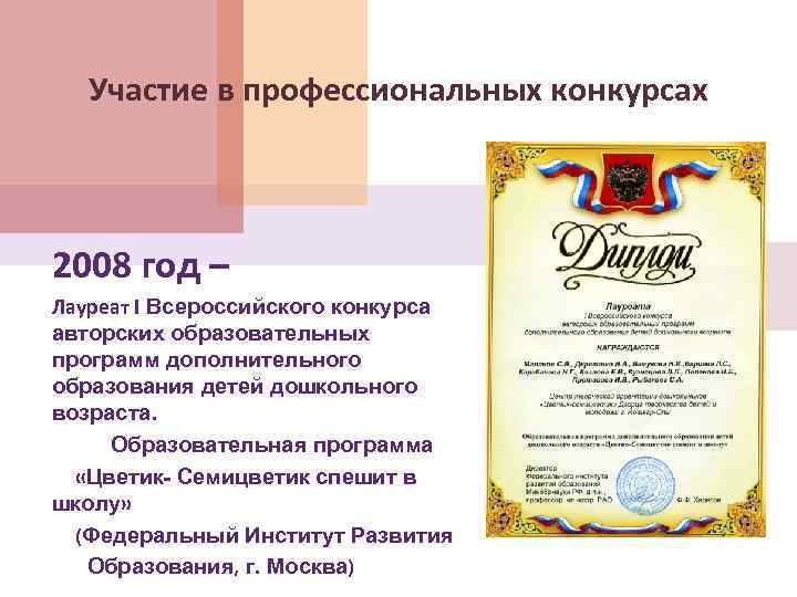 Участие в профессиональных конкурсах 2008 год – Лауреат I Всероссийского конкурса авторских образовательных программ