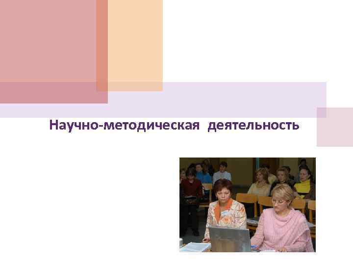Научно-методическая деятельность 