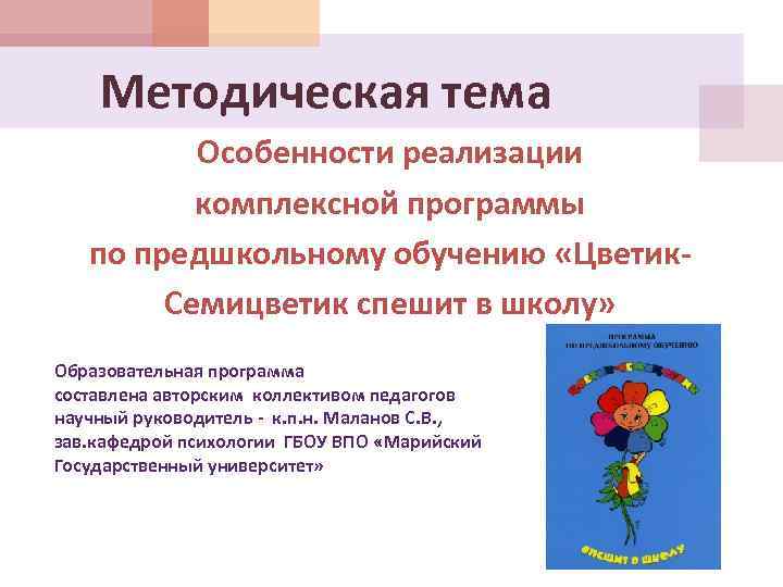 Методическая тема Особенности реализации комплексной программы по предшкольному обучению «Цветик. Семицветик спешит в школу»