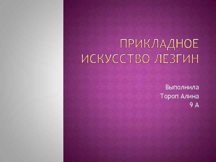 Выполнила Тороп Алина 9 А 