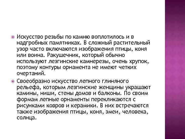  Искусство резьбы по камню воплотилось и в надгробных памятниках. В сложный растительный узор
