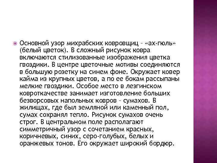  Основной узор михрабских ковровщиц – «ах-гюль» (белый цветок). В сложный рисунок ковра включаются