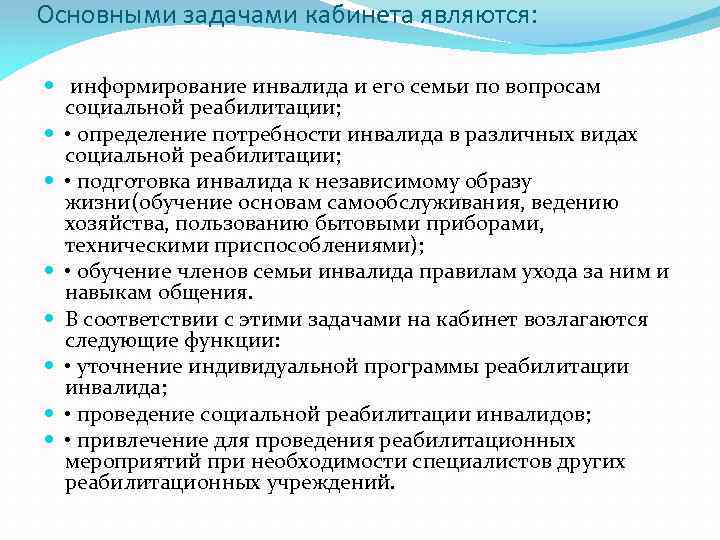 Основными задачами кабинета являются: информирование инвалида и его семьи по вопросам социальной реабилитации; •