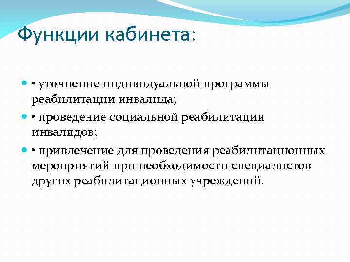 Функции кабинета: • уточнение индивидуальной программы реабилитации инвалида; • проведение социальной реабилитации инвалидов; •