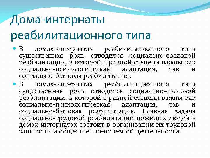 Дома-интернаты реабилитационного типа В домах-интернатах реабилитационного типа существенная роль отводится социально-средовой реабилитации, в которой