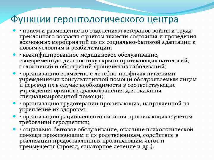 Функции геронтологического центра • прием и размещение по отделениям ветеранов войны и труда преклонного