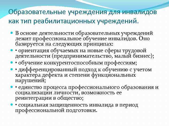 Образовательные учреждения для инвалидов как тип реабилитационных учреждений. В основе деятельности образовательных учреждений лежит