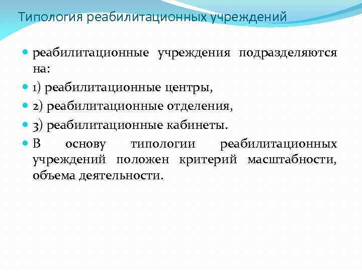 Типология реабилитационных учреждений реабилитационные учреждения подразделяются на: 1) реабилитационные центры, 2) реабилитационные отделения, 3)