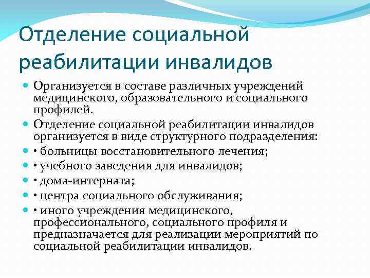 Отделение социальной реабилитации инвалидов Организуется в составе различных учреждений медицинского, образовательного и социального профилей.